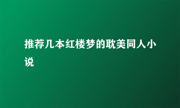 推荐几本红楼梦的耽美同人小说