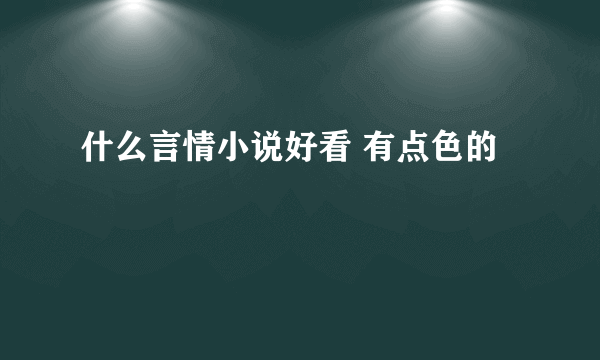 什么言情小说好看 有点色的