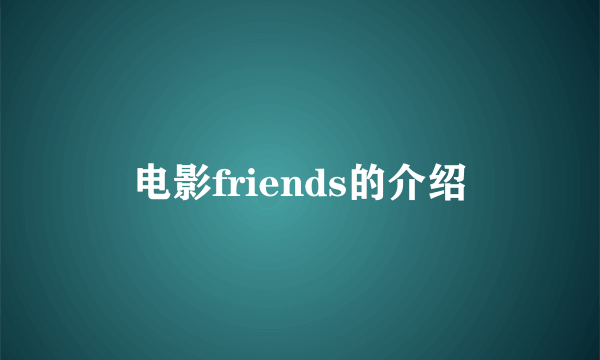 电影friends的介绍