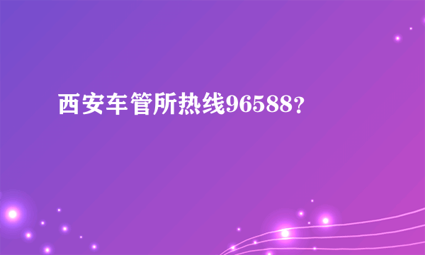 西安车管所热线96588？