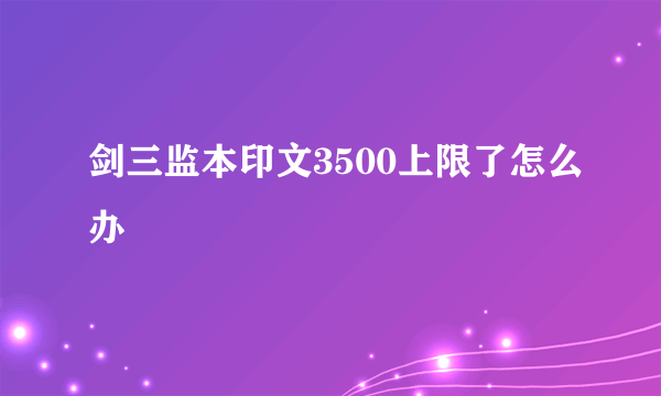 剑三监本印文3500上限了怎么办