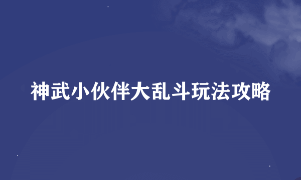 神武小伙伴大乱斗玩法攻略