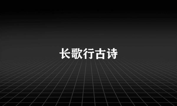 长歌行古诗