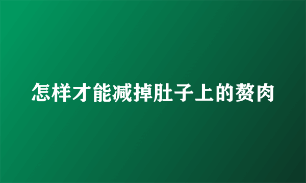 怎样才能减掉肚子上的赘肉