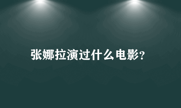 张娜拉演过什么电影？