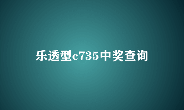 乐透型c735中奖查询