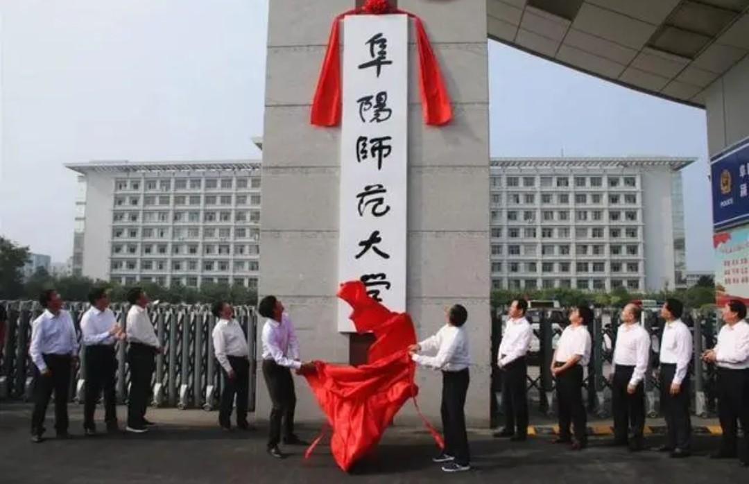 阜阳师范大学在哪