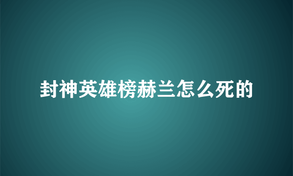 封神英雄榜赫兰怎么死的