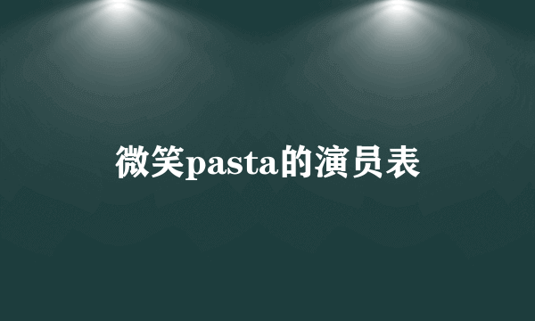 微笑pasta的演员表