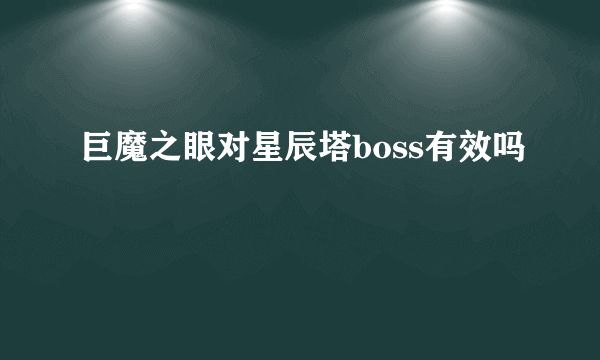 巨魔之眼对星辰塔boss有效吗