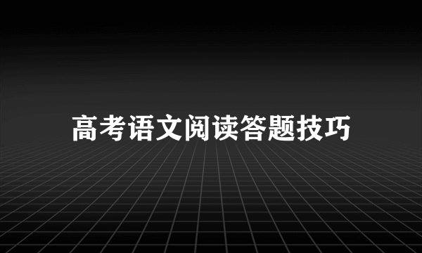 高考语文阅读答题技巧