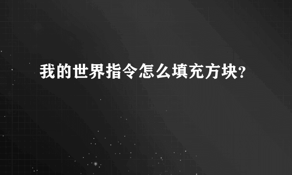 我的世界指令怎么填充方块？