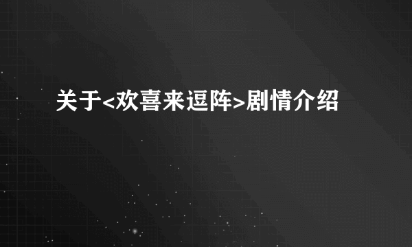 关于<欢喜来逗阵>剧情介绍