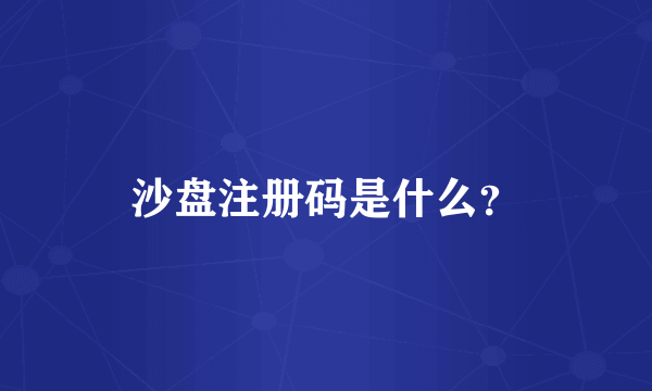 沙盘注册码是什么？