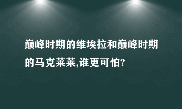 巅峰时期的维埃拉和巅峰时期的马克莱莱,谁更可怕?