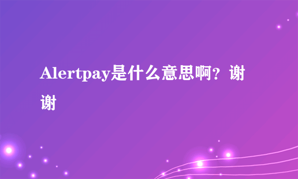 Alertpay是什么意思啊？谢谢