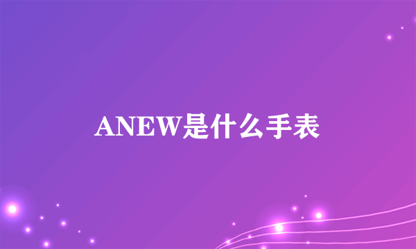 ANEW是什么手表