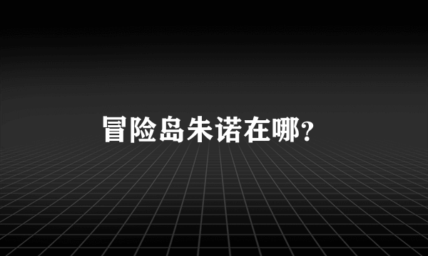 冒险岛朱诺在哪？