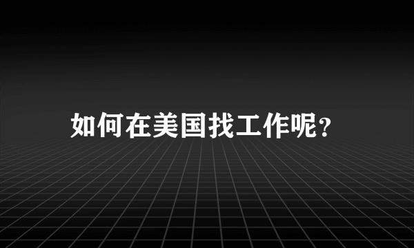 如何在美国找工作呢？