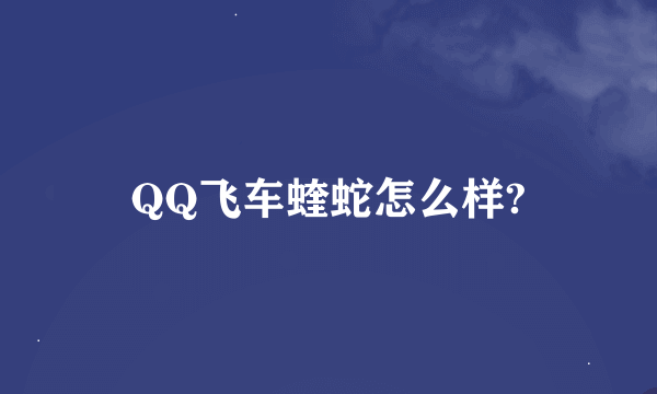 QQ飞车蝰蛇怎么样?