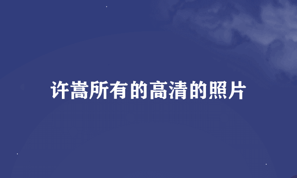 许嵩所有的高清的照片