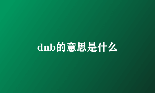 dnb的意思是什么