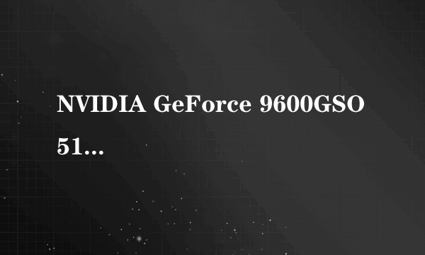 NVIDIA GeForce 9600GSO 512 好不好？