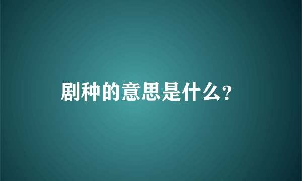 剧种的意思是什么？