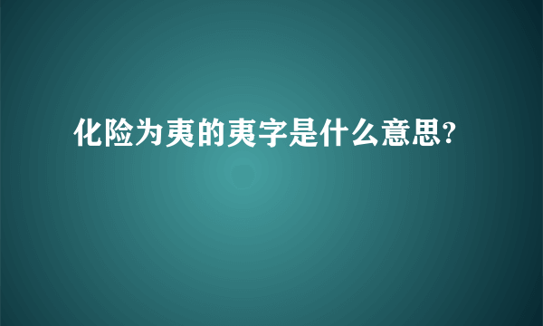 化险为夷的夷字是什么意思?