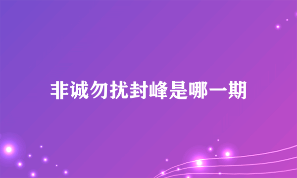 非诚勿扰封峰是哪一期