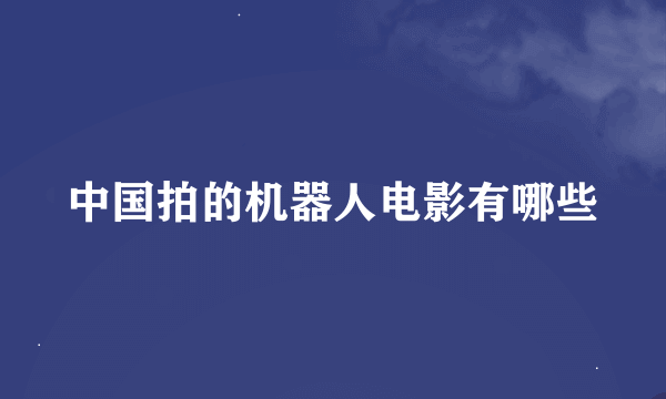 中国拍的机器人电影有哪些