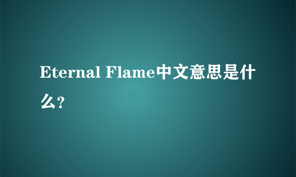 Eternal Flame中文意思是什么？