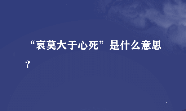 “哀莫大于心死”是什么意思？