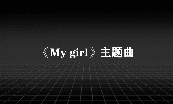 《My girl》主题曲