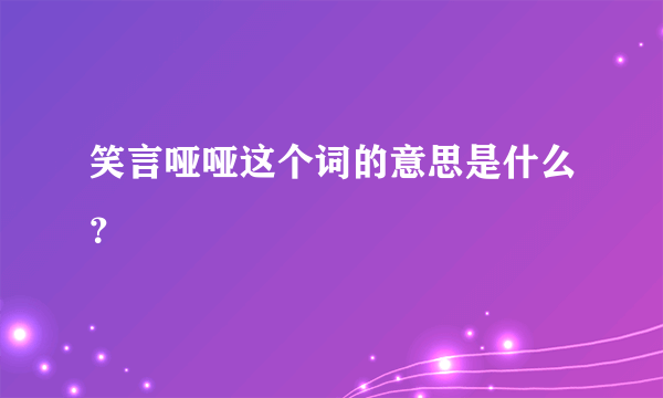 笑言哑哑这个词的意思是什么？