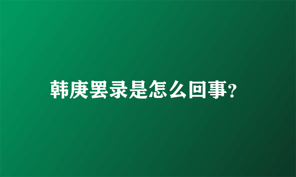 韩庚罢录是怎么回事？