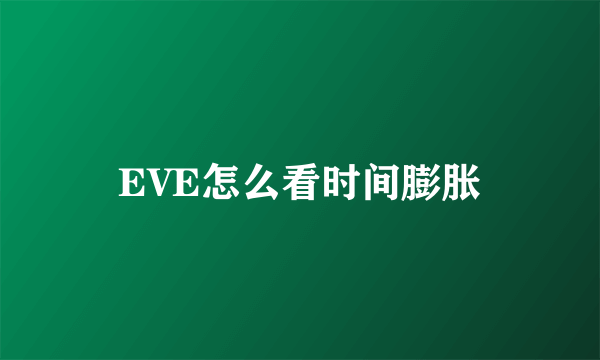 EVE怎么看时间膨胀