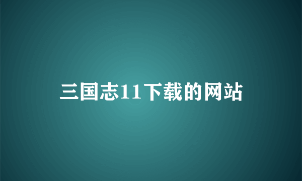 三国志11下载的网站