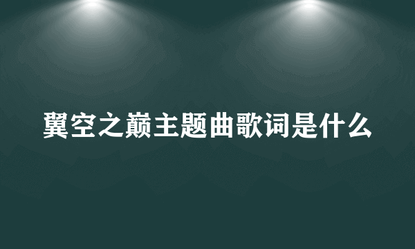 翼空之巅主题曲歌词是什么