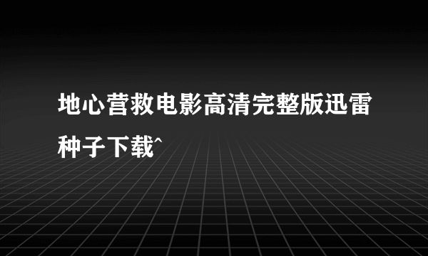 地心营救电影高清完整版迅雷种子下载^