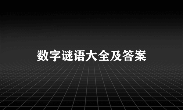 数字谜语大全及答案