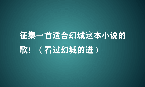 征集一首适合幻城这本小说的歌！（看过幻城的进）