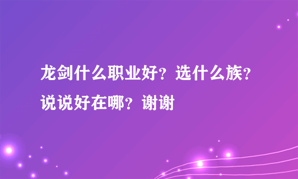 龙剑什么职业好？选什么族？说说好在哪？谢谢