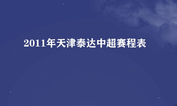 2011年天津泰达中超赛程表