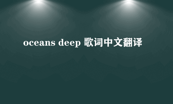 oceans deep 歌词中文翻译