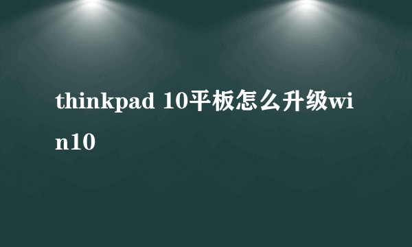 thinkpad 10平板怎么升级win10