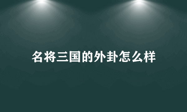 名将三国的外卦怎么样