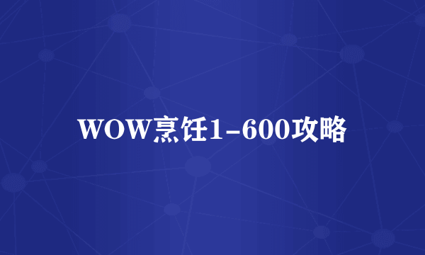 WOW烹饪1-600攻略