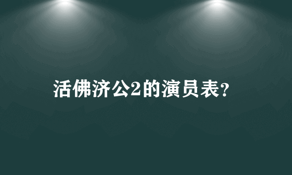 活佛济公2的演员表？