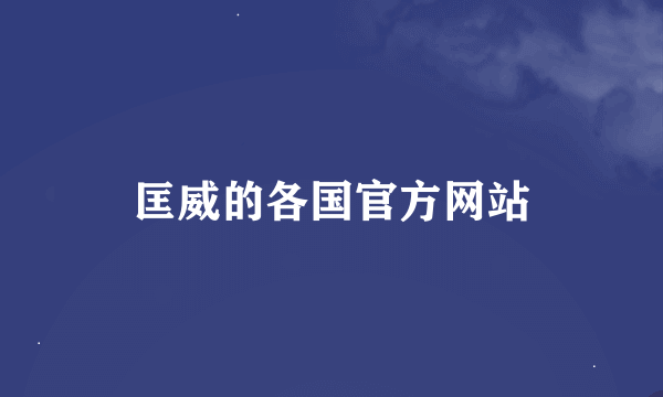 匡威的各国官方网站